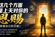 （19964期）付费文章：这几个方面是上天对你的恩赐（挖掘自己的天赋）