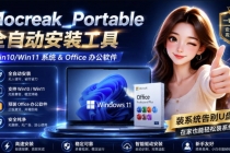 （19970期）Mocreak全自动安装office和win10、win11系统，告别U盘装系统，使用安全可靠