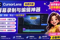 （19971期）CursorLens免费开源录屏工具，支持自动缩放，教程视频录制必备神器