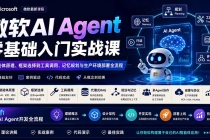 （19977期）微软AI Agent零基础入门实战课：从智能体原理、框架选择到工具调用、记忆规划与生产环境部署全流程