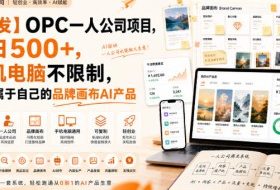 【首发】OPC一人公司项目,单日500+,手机电脑不限制,打造属于自己的品牌画布AI产品,收费陪跑【揭秘】