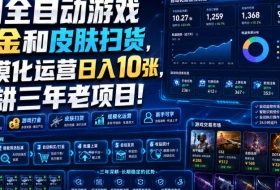 AI全自动游戏打金和皮肤扫货,规模化运营日入10张,深耕三年老项目!【揭秘】