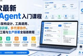 微软最新AI Agent入门课程|智能体架构设计、工具调用、RAG知识库、多代理协作、上下文工程与生产部署全链路教程【英文】