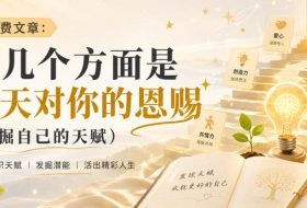 付费文章:这几个方面是上天对你的恩赐(挖掘自己的天赋)