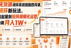 淘宝无货源闭环系统陪跑四月课,AI闭环新玩法,从单店起量到矩阵规模化运营,小白也能月入1W+