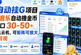 最新全自动挂G项目,汽水音乐自动撸金币单窗口30-50+,可手机云机,可矩阵可放大,收益可观