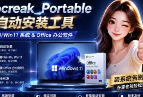 Mocreak全自动安装office和win10、win11系统,告别U盘装系统,使用安全可靠