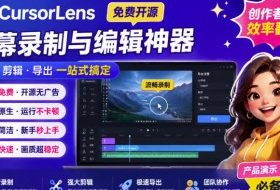 CursorLens免费开源录屏工具,支持自动缩放,教程视频录制必备神器
