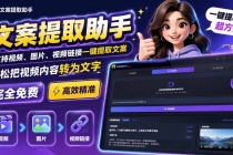 （19983期）文案提取工具来了，支持图片、音频、视频，快速转为txt
