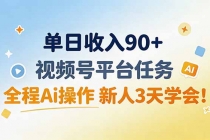 (19989期)单日收入90+,视频号平台任务,全程Ai操作 新人3天学会!