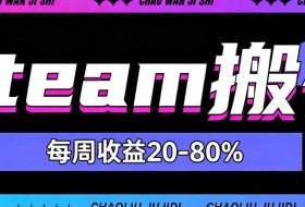 steam饰品搬砖,每周收益20-80%,只需操作1-2个小时,轻松月入过1W【揭秘】