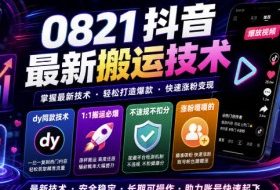 0821抖音最新搬运技术,dy同款技术,1:1搬运必爆,不违规不扣健康分,涨粉嘎嘎的