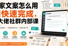 独家文案怎么用AI快速完成,某大佬社群内部课