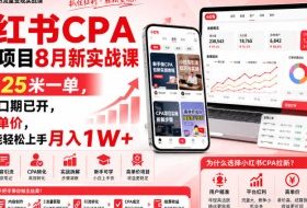 小红书CPA拉新项目8月新实战课,最高25米一单,红利窗口期已开,狂賺高单价,小白也能轻松上手月入1W+