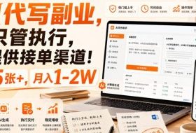 AI代写副业,你只管执行,我提供接单渠道!单日5张+,月入1-2W【揭秘】