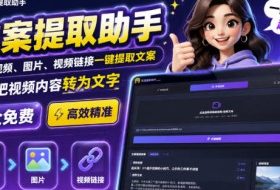 文案提取工具来了,支持图片、音频、视频,快速转为txt,完全免费
