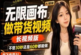 【保姆级教程】无限画布搭建长带货视频,拼接不翻车全程一致,小白跟着步骤也能上手