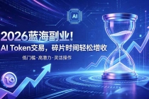 （19997期）AI Token算力赛道！普通人可入局的数字副业