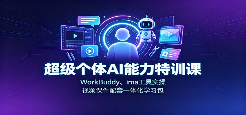 超级个体AI能力特训课:WorkBuddy、ima工具实操,视频课件配套一体化学习包 超级个体AI能力特训课:WorkBuddy、ima工具实操,视频课件配套一体化学习包
