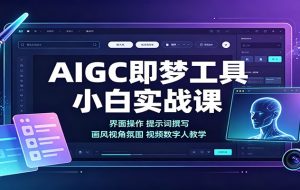 AIGC即梦工具小白实战课:界面操作,提示词撰写,画风视角氛围视频数字人教学