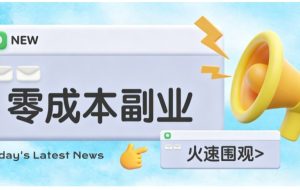 零成本靠谱副业！怀旧影视网盘拉新，碎片时间稳定增收几十到一百+，新手也能做