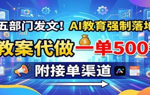 五部门发文!AI教育强制落地,教案代做一单500+,附接单渠道