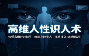 高维人性识人术：读懂言语行为细节，辨别身边小人，规避社交与职场陷阱