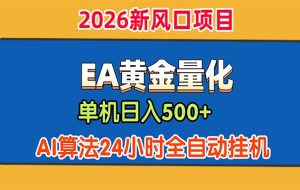 EA黄金量化，单机日入500+，AI大模型智能判断行情，24小时全自动挂机