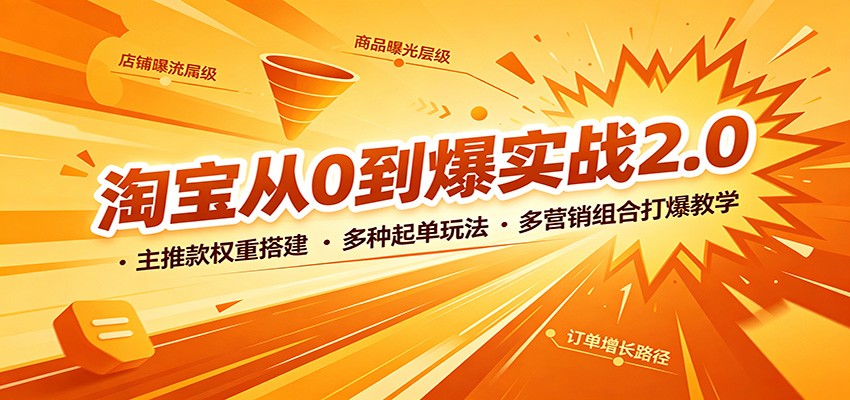淘宝从0到爆实战2.0:主推款权重搭建,多种起单玩法,多营销组合打爆教学 淘宝从0到爆实战2.0:主推款权重搭建,多种起单玩法,多营销组合打爆教学