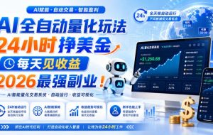 AI量化全自动操作挣美金,矩阵可日入1000+,适合普通人的副业!