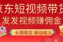 （20020期）2026京东短视频带货项目，发发视频就有佣金，单号日入200-1k+，免费教学