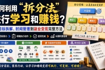 （20022期）付费文章：如何利用“拆分法”进行学习和賺钱？从目标拆解、时间管理到副业变现完整方法