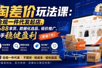 （20028期）淘差价玩法课：合规一件代发起店，1688拿货、数据化选品、低价推广，新手稳健盈利(更新8月)