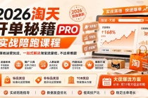 （20029期）2026淘天开单秘籍PRO实战陪跑课程：全套落地运营玩法，一站式解决淘宝流量低、不出单难题（更新260823）