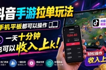 （20032期）抖音手游拉单玩法，手机平板都可以操作，一天十分钟也可以收入上k！