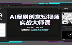 AI漫剧创意短视频实战大师课：账号定位脚本创作，图文转视频，漫剧全流程落地教学