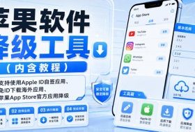苹果软件降级工具（内含教程），支持使用Apple ID自签应用、免ID下载海外应用、苹果App Store官方应用降级等