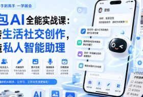 豆包AI全能实战课：玩转生活社交创作，打造私人智能助理