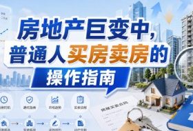 付费文章：房地产巨变中，普通人买房卖房的操作指南【上篇+下篇】