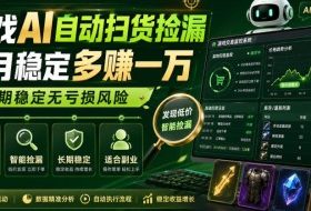 游戏AI自动扫货捡漏，每月稳定多賺1W，长期稳定无亏损风险！【揭秘】