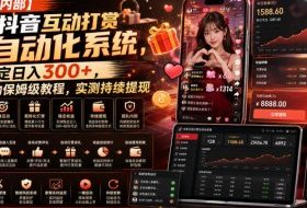 【团队内部】抖音互动打赏自动化系统,稳定日入300+,全自动保姆级教程,实测持续提现【揭秘】