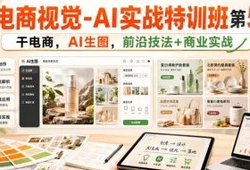 电商视觉-AI实战特训班第55期,干电商,AI生图,前沿技法+商业实战