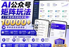 AI公众号矩阵实操玩法：内含价值399的提示词，三分钟一篇爆款文章，支持矩阵多账号运营