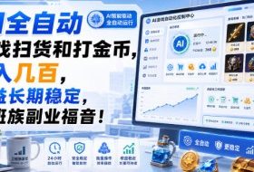 AI全自动游戏扫货和打金币，日入几百，收益长期稳定，上班族副业福音！【揭秘】