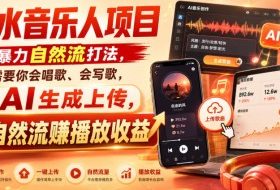 汽水音乐人项目，暴力自然流打法，不需要你会唱歌、会写歌，用AI生成上传，靠自然流賺播放收益
