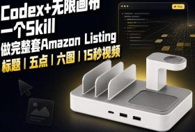 我用一个Codex Skill做完Amazon Listing:标题、五点、六图和视频全流程