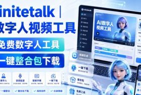 Infinitetalk丨ai数字人视频工具，免费数字人工具，一键整合包下载