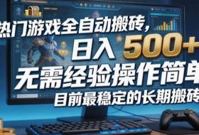 热门游戏全自动搬砖，日入500＋，无需经验操作简单，目前最稳定的长期搬砖副业【揭秘】