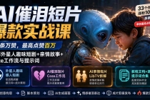 （20038期）AI催泪短片爆款实战课：条条万赞，最高点赞百万，拆解外星人趣味短剧+亲情故事+Coze工作流与提示词