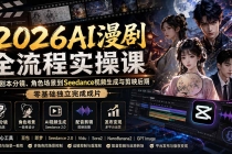 （20042期）2026AI漫剧全流程实操课：从剧本分镜、角色场景到Seedance视频生成与剪映后期，零基础独立完成成片